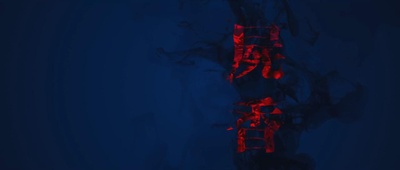 有客到剧照的剧照