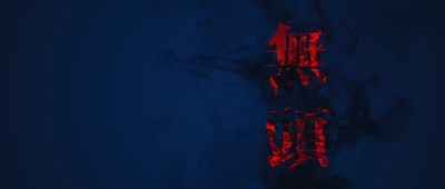 有客到剧照的剧照