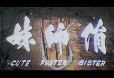 俏师妹剧照的剧照