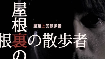 屋顶的散步者剧照的剧照