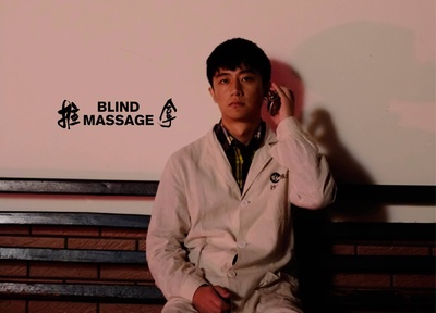 推拿剧照的剧照