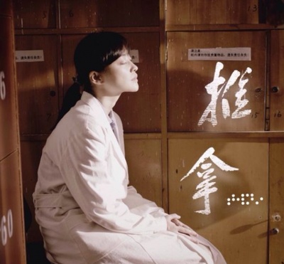 推拿剧照的剧照