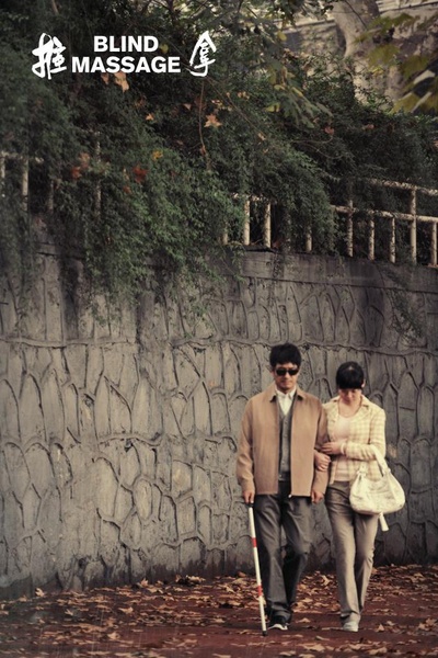 推拿剧照的剧照