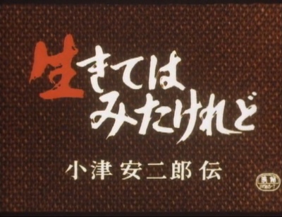 我活过了，但  小津安二郎传剧照的剧照