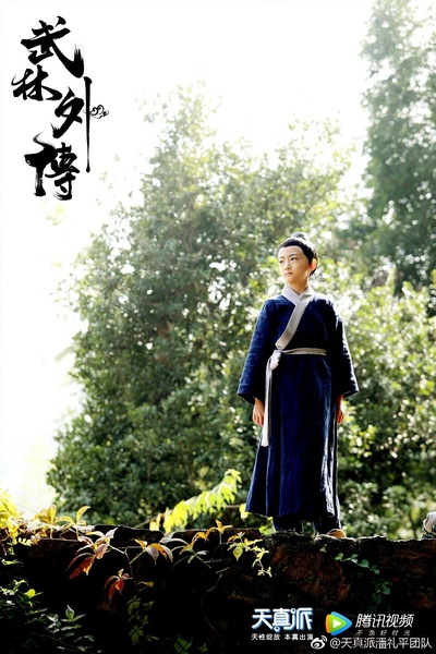 天真派：武林外传剧照的剧照