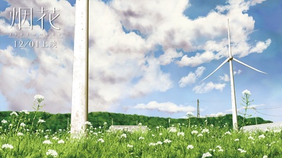 烟花剧照的剧照