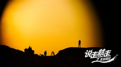 说走就走之不说再见剧照的剧照