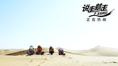 说走就走之不说再见剧照的剧照