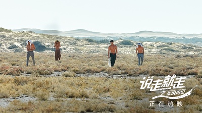 说走就走之不说再见剧照的剧照