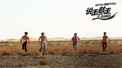 说走就走之不说再见剧照的剧照