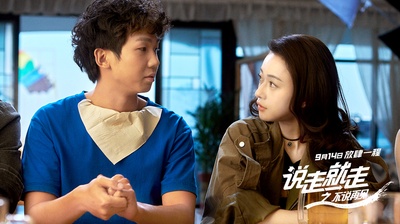 说走就走之不说再见剧照的剧照