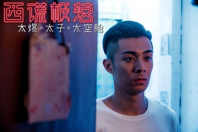 西谎极落之太爆太子太空舱剧照的剧照