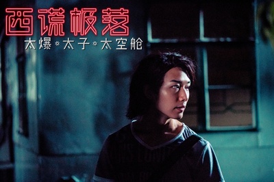 西谎极落之太爆太子太空舱剧照的剧照