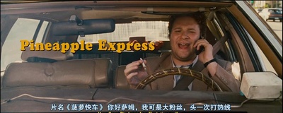 菠萝快车剧照的剧照