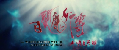 白发魔女传之明月天国剧照的剧照