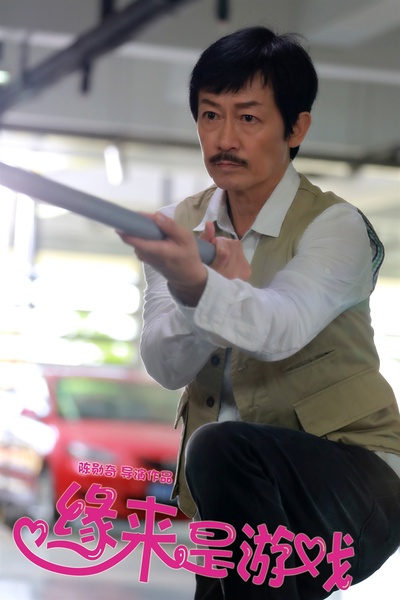 缘来是游戏剧照的剧照