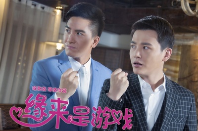缘来是游戏剧照的剧照