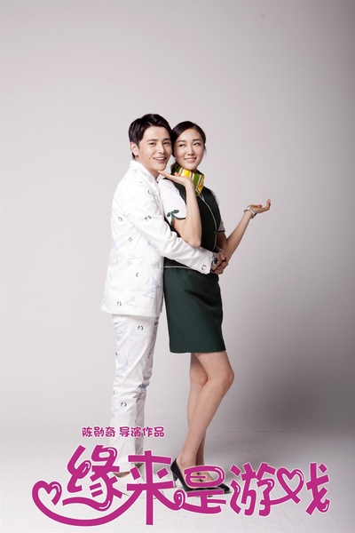 缘来是游戏剧照的剧照