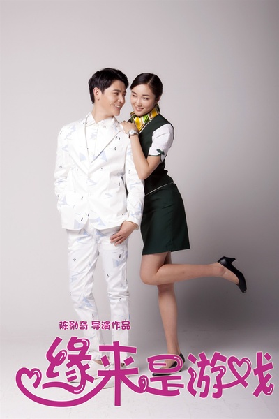 缘来是游戏剧照的剧照