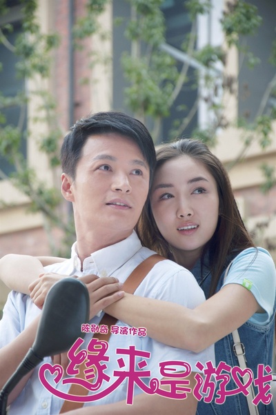 缘来是游戏剧照的剧照