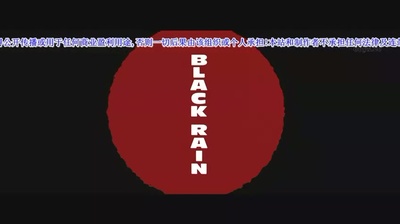 黑雨剧照的剧照