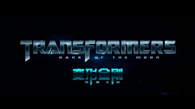 变形金刚3剧照的剧照