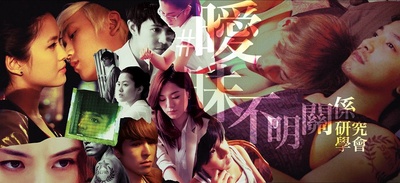 暧昧不明关系研究学会剧照的剧照