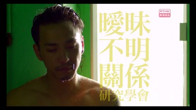 暧昧不明关系研究学会剧照的剧照