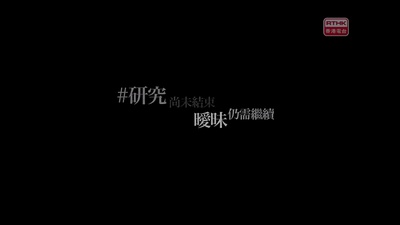 暧昧不明关系研究学会剧照的剧照