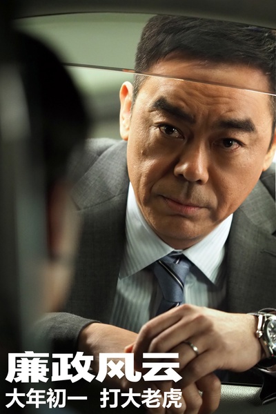 廉政风云剧照的剧照