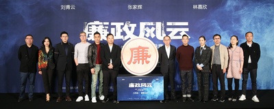 廉政风云剧照的剧照