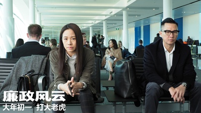 廉政风云剧照的剧照