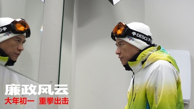 廉政风云剧照的剧照