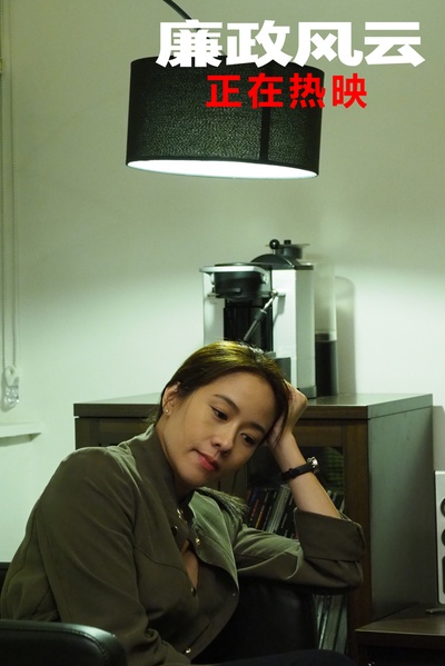 廉政风云剧照的剧照