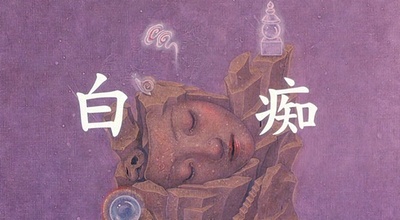 白痴剧照的剧照