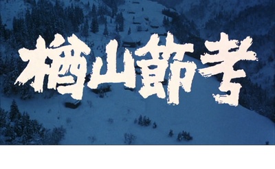 楢山节考剧照的剧照