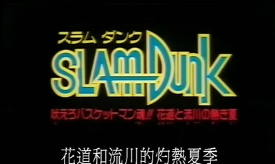 灌篮高手 剧场版4剧照的剧照