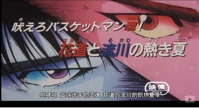 灌篮高手 剧场版4剧照的剧照