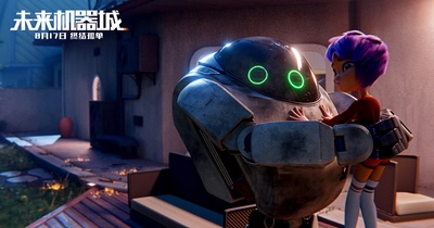 未来机器城剧照的剧照