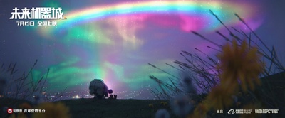 未来机器城剧照的剧照