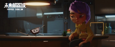 未来机器城剧照的剧照