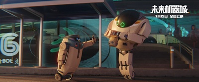 未来机器城剧照的剧照