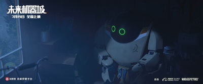 未来机器城剧照的剧照