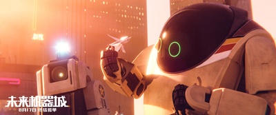 未来机器城剧照的剧照