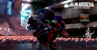 未来机器城剧照的剧照