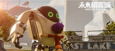 未来机器城剧照的剧照