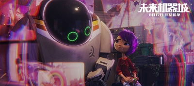 未来机器城剧照的剧照