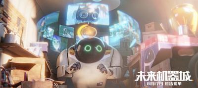 未来机器城剧照的剧照