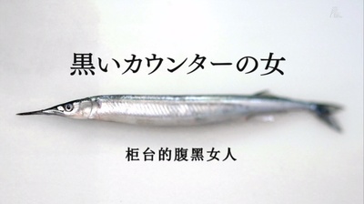 黑色十人的黑木瞳3剧照的剧照