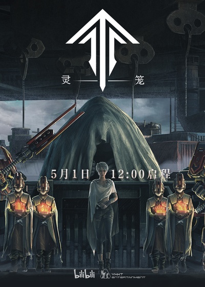 灵笼剧照的剧照